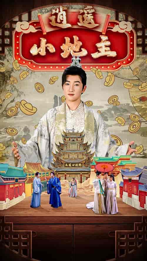 逍遥小地主（90集全）穿越剧 丁海霞-搜外项目网