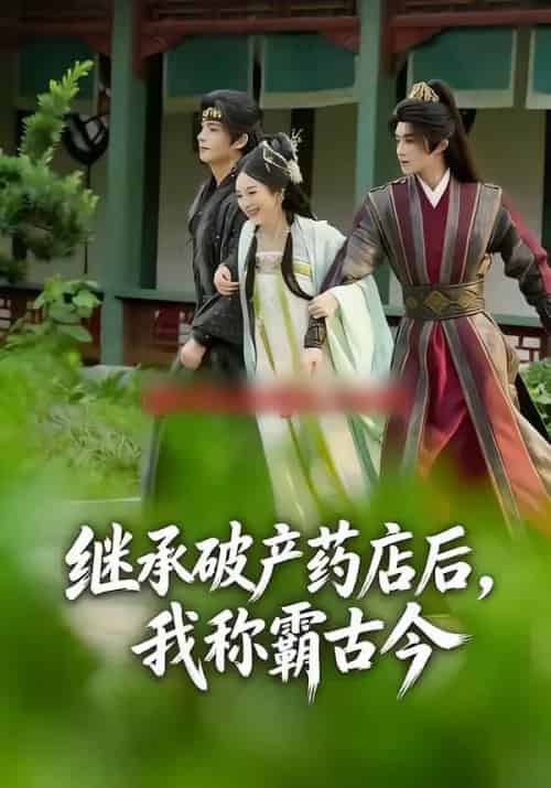 继承破产药店后,我称霸古今(65集全)金雅娜&陈名豪-搜外项目网