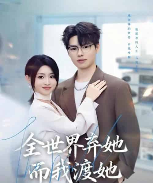 全世界弃她而我渡她（80集全）魏森焱＆黄宝仪-搜外项目网