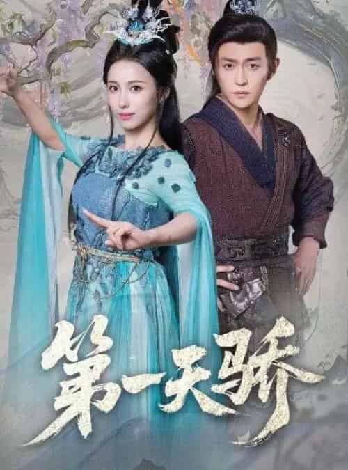 第一天骄＆第一天娇（90集全）马瑞泽＆李钊-搜外项目网