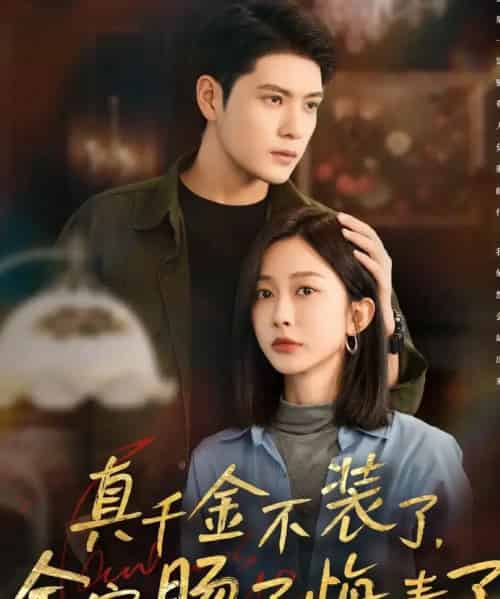 真千金不装了,全家肠子悔青了(83集全)张志伟&迟宁宁-搜外项目网