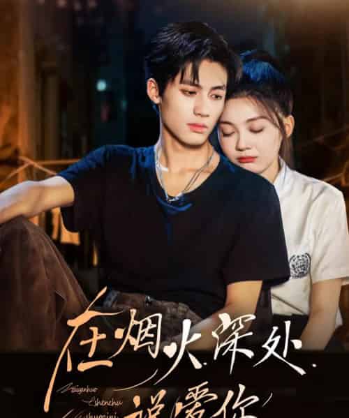 在烟火深处说爱你（68集全）杨鹏丞＆彭瑶-搜外项目网