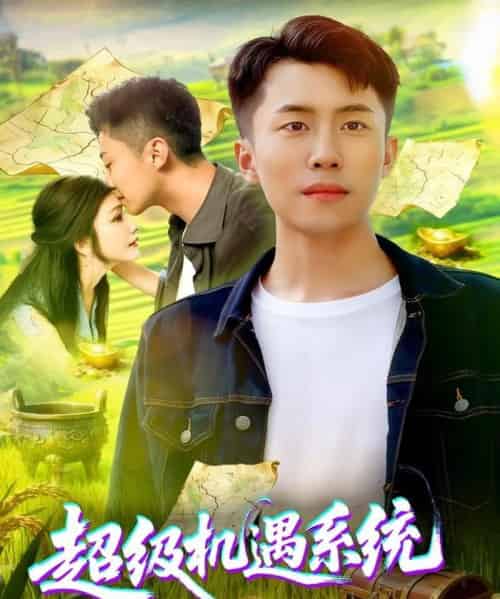 超级机遇系统（86集全）范骏羽＆谢蕊伊-搜外项目网