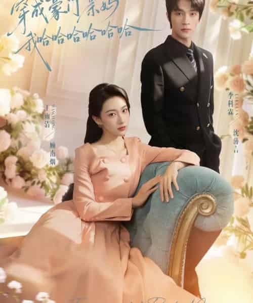 穿成豪门亲妈我哈哈哈哈哈哈(71集全)李科霖&王雨清-搜外项目网