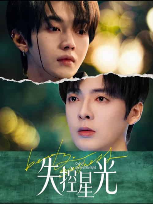 失控星光(50集全)叶皓然&段美洋-搜外项目网