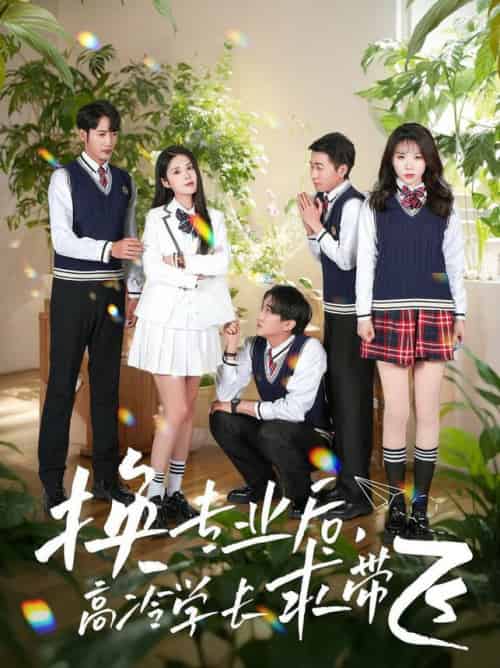 换专业后高冷学长求带飞(51集全)张欣欣&陈酉昔-搜外项目网