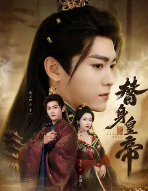 替身皇帝（80集全）张元帅＆袁宁-搜外项目网