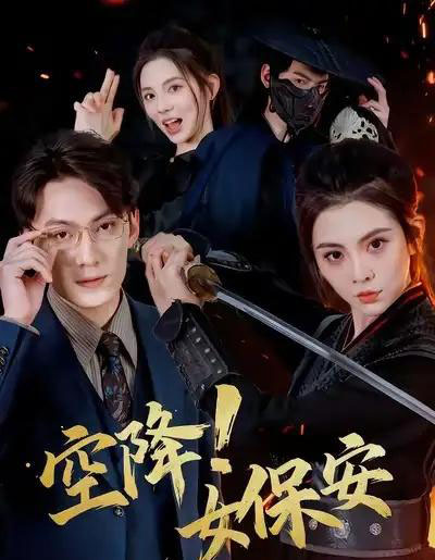 空降！女保安（60集全）陈泓龙＆李汐溦-搜外项目网