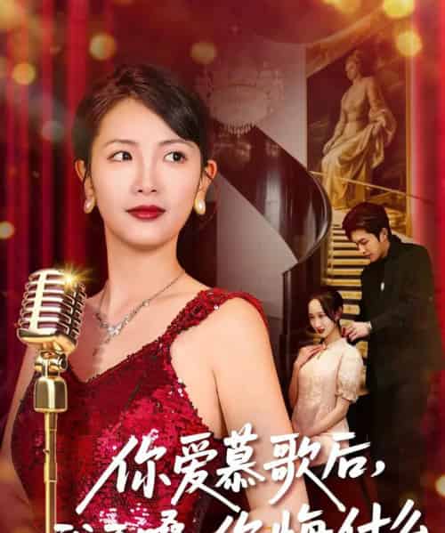 你爱慕歌后，我开嗓，你悔什么＆你爱慕歌后我开嗓你悔什么（76集全）章泷兮＆王翊君-搜外项目网