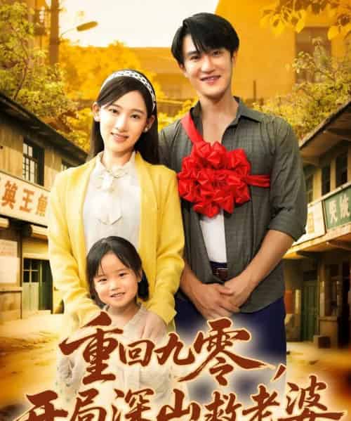 重回九零，开局深山救老婆（80集全）陈天晓＆张思琦-搜外项目网