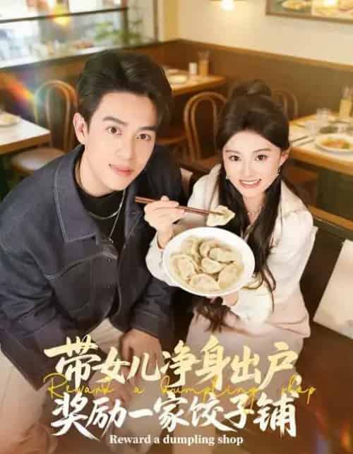 带女儿净身出户，奖励一家饺子铺（80集全）阮俊杰＆孟一霏-搜外项目网