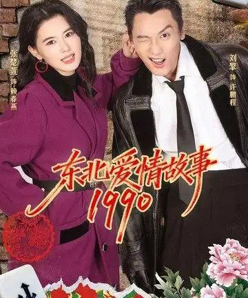 东北爱情故事1990(80集全)刘擎&张楚萱-搜外项目网