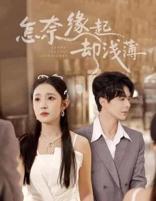 怎奈缘起却浅薄（70集全）温宇＆阚梓艺-搜外项目网