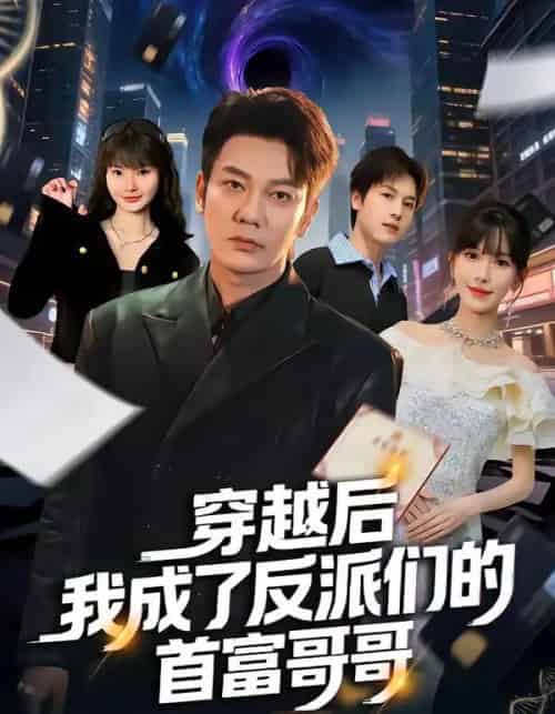 穿越后我成了反派们的首富哥哥（79集全）谢海青＆张红瑜-搜外项目网