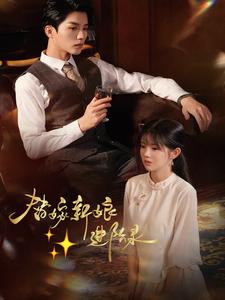 替嫁新娘进阶录（70集全）陈云廷＆游雨橙-搜外项目网