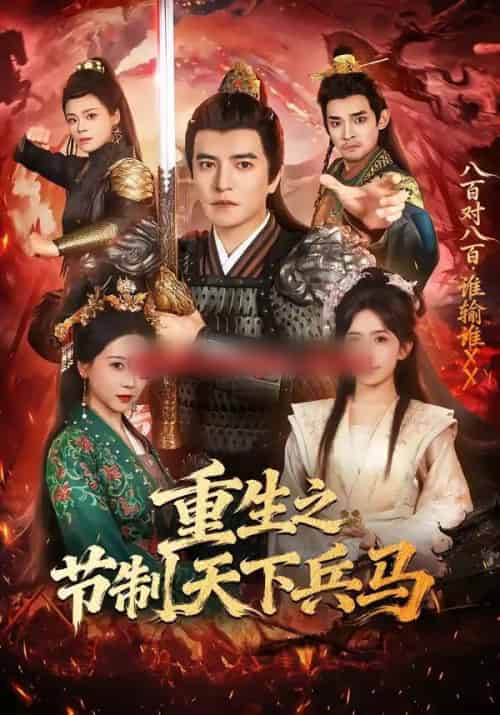 重生之节制天下兵马(60集全)周煜非&蒋开鑫-搜外项目网