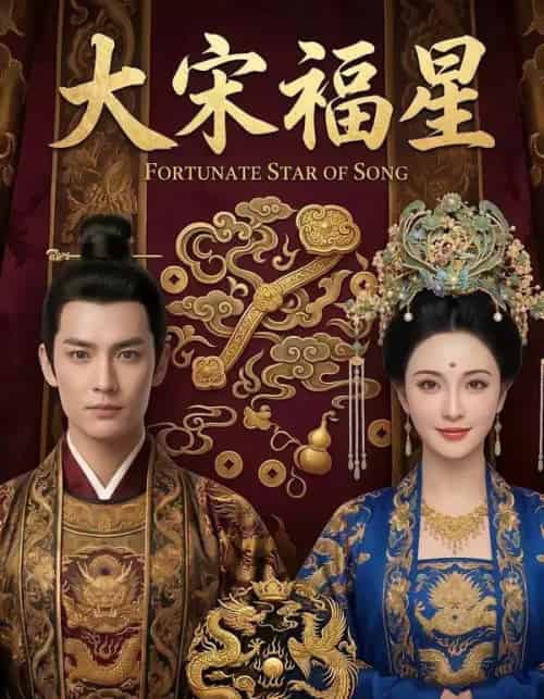 大宋福星(43集全)AI-搜外项目网
