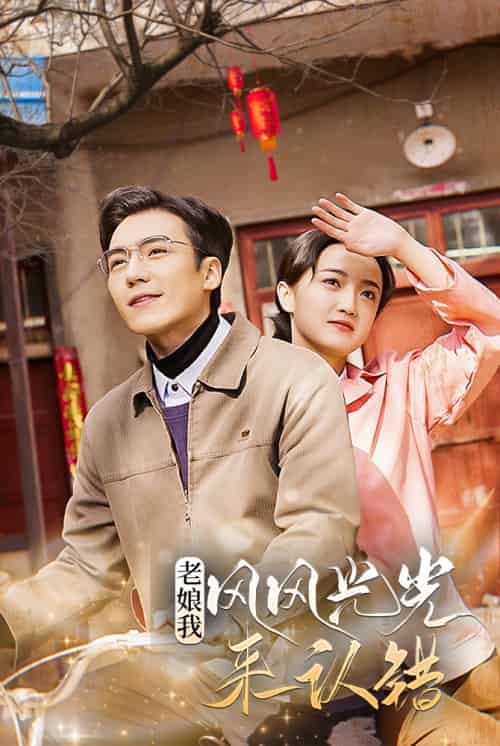 老娘我风风光光来认错（79集）-搜外项目网