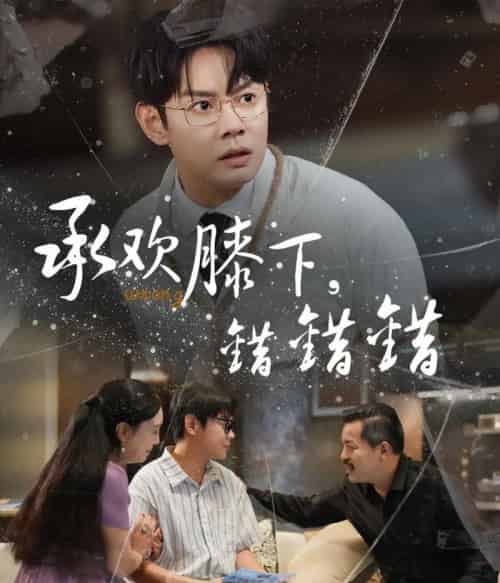 承欢膝下错错错(60集)邱浩轩&牛文静-搜外项目网