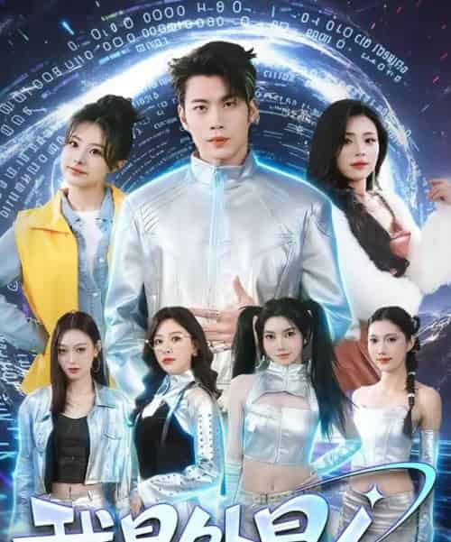 我是外星人(60集全)苏逸阳&王艺甜-搜外项目网