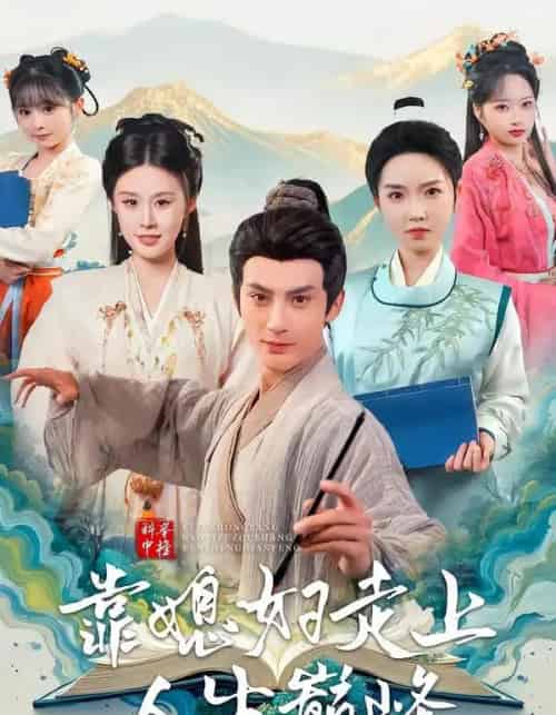 科举中榜靠媳妇走上人生巅峰(80集全)赵文浩&苏鑫-搜外项目网