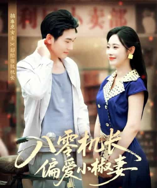 八零机长偏爱小椒妻（89集）赵嘉琛＆孙懿飞-搜外项目网