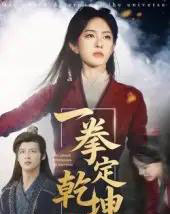 一拳定乾坤（60集）马天来＆刘允乐-搜外项目网