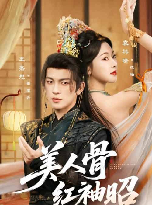 美人骨红袖昭（80集全）王嘉懋＆袁祎晴-搜外项目网