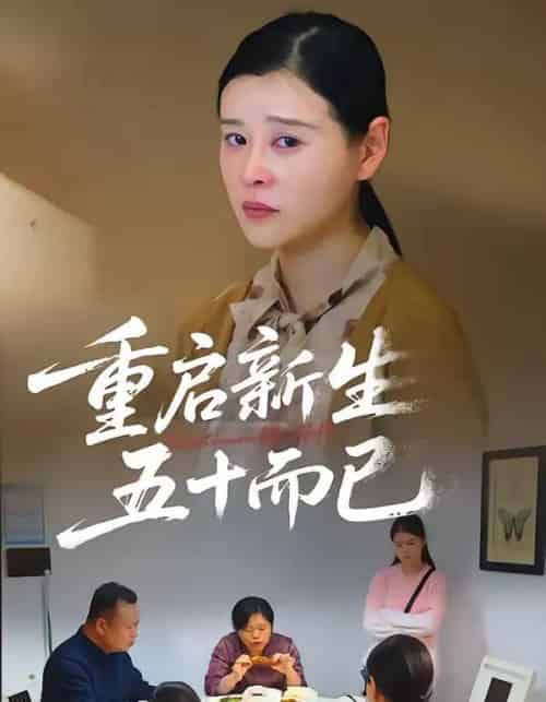 五十岁重启人生＆重启新生，五十而已（79集全）计彬＆许谐兵-搜外项目网