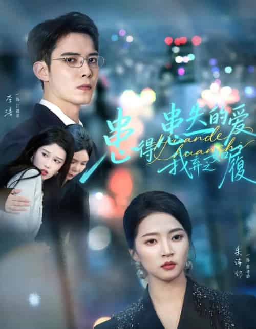 患得患失的爱我弃之如履（46集全）朱诗妤＆李浩-搜外项目网
