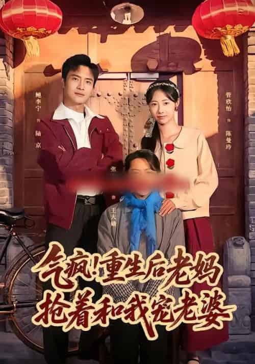 气疯！重生后老妈抢着和我宠老婆（77集全）鲍李宁＆管怡欣-搜外项目网