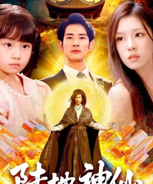 陆地神仙（115集全）朱佳琪-搜外项目网