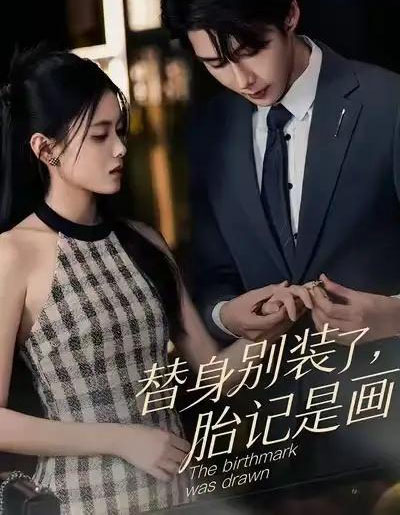 替身别装了，胎记是画的（60集全）彭娜莎＆赵子络-搜外项目网