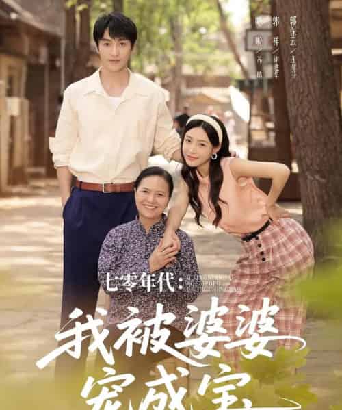 七零年代我被婆婆宠成宝（82集）郭祥＆刘思蝶衣（吧啦）-搜外项目网