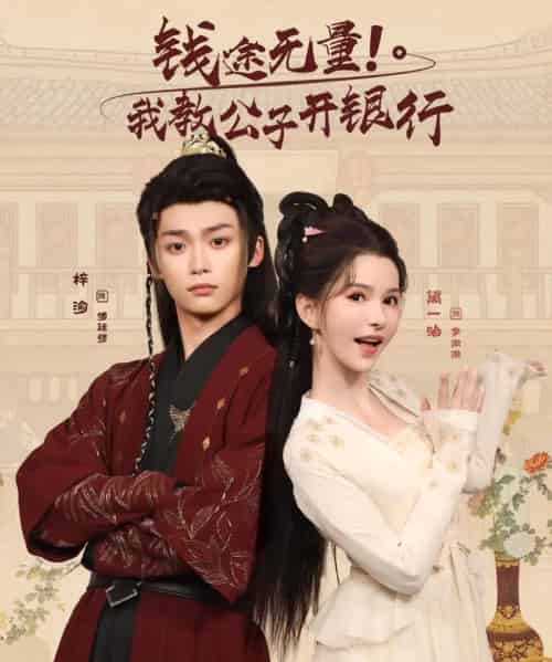钱途无量我教公子开银行（50集全）梓渝＆黛一哈-搜外项目网