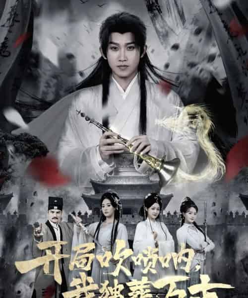 开局吹唢呐，我独葬万古（80集全）彭羽＆杨了-搜外项目网