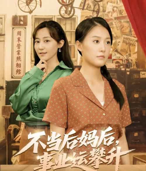 不当后妈后事业运攀升（60集）李承熹＆屈婉琼-搜外项目网