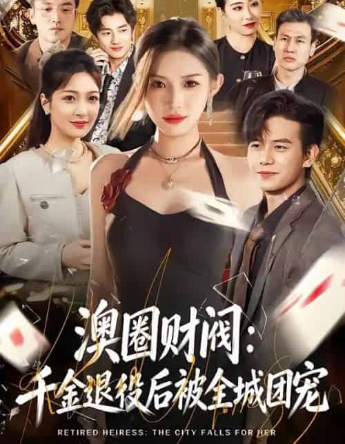澳圈财阀：千金退役后被全城团宠（80集全）许若彤＆苏亮-搜外项目网