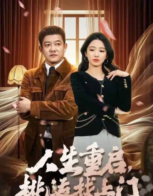 人生重启，桃运找上门（73集全）滕林＆朱洙-搜外项目网