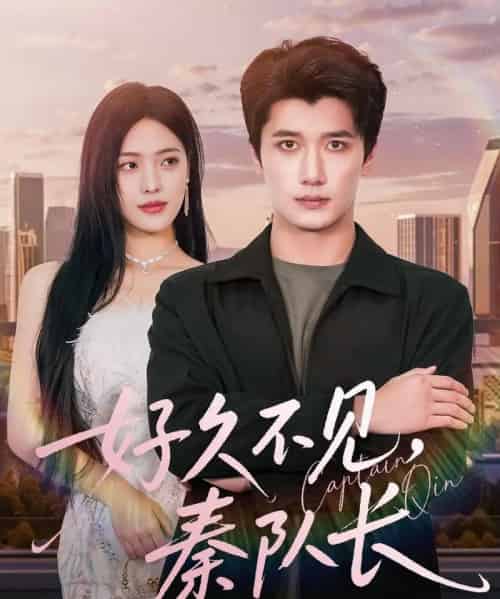 好久不见秦队长（80集全）江炘＆徐霄-搜外项目网