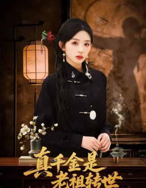 真千金是老祖转世（60集全）芷凡＆李明源-搜外项目网