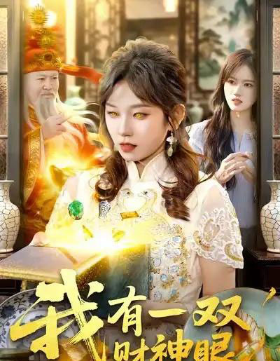 我有一双财神眼（130集全）曲笑孝＆王一-搜外项目网