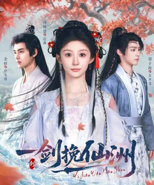 一剑挽仙洲（68集）储子竣＆孙妍恩＆李芷彤-搜外项目网