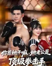 你惹她干嘛，她老公是顶级拳击手（61集全）徐峰＆申佳妮-搜外项目网