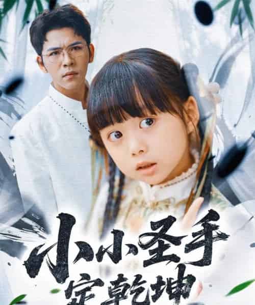 小小圣手定乾坤（87集）杨彦光＆杨心妍＆林溪＆张予晴-搜外项目网