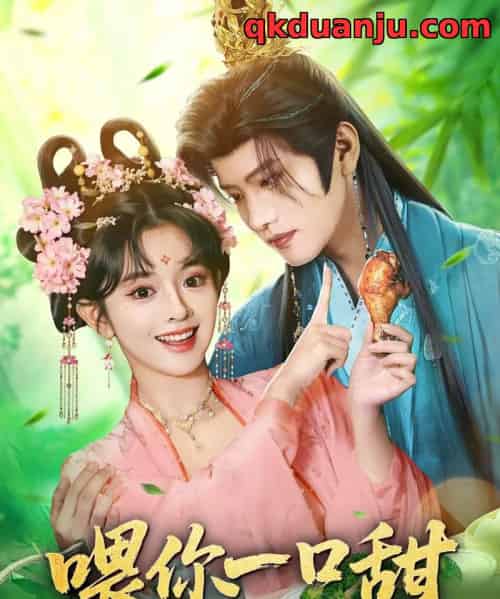喂你一口甜（81集全）廖慧敏（冷巴）＆王宇威-搜外项目网