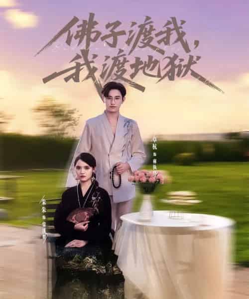 佛子渡我，我渡地狱（74集）卓杭＆朱沐梵-搜外项目网