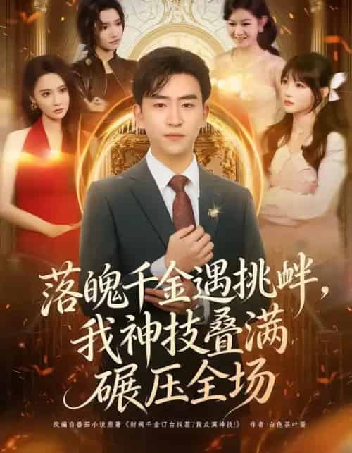 落魄千金遇挑衅，我神技叠满碾压全场（81集全）刘子豪＆万玉婷-搜外项目网