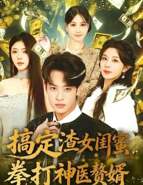 搞定渣女闺蜜拳打神医赘婿（80集全）孙梓铖＆许星月-搜外项目网