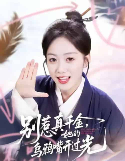 别惹真千金，她的乌鸦嘴开过光（80集全）刘彦凯＆薛琪慧-搜外项目网
